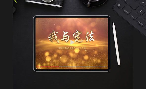 长兴县税务局宣传片《我与宪法》